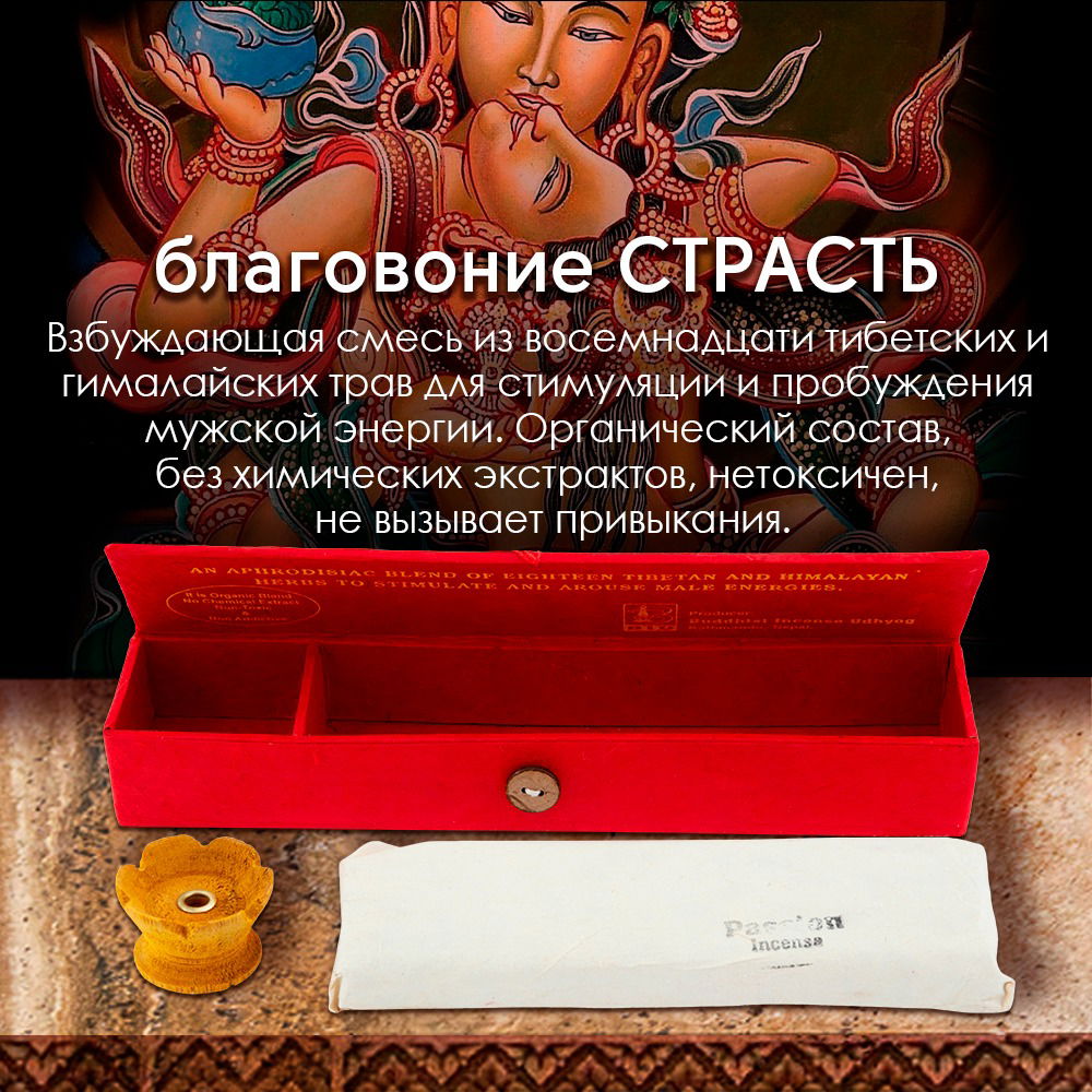 Благовоние Passion Incense (Страсть), 30 палочек по 14 см