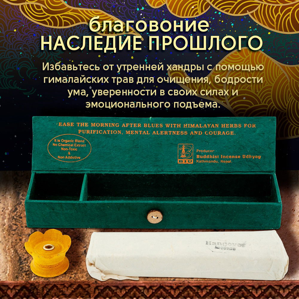 Благовоние Hangover Incense (Наследие прошлого), 30 палочек по 14 см