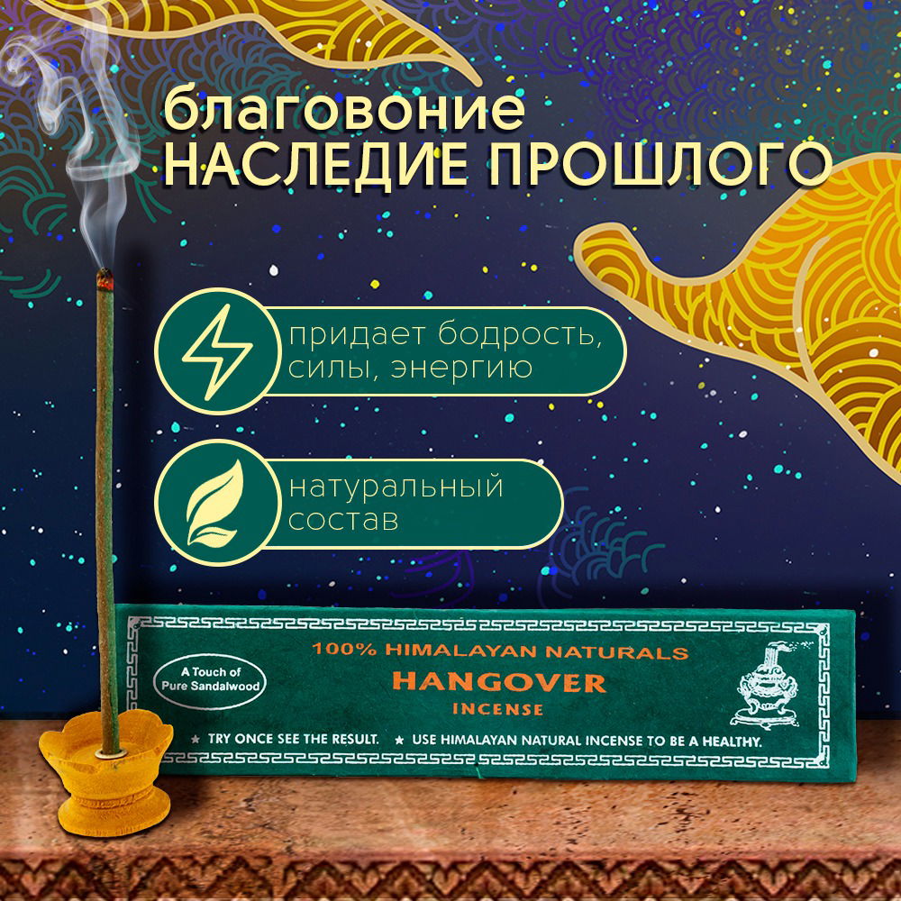 Благовоние Hangover Incense (Наследие прошлого), 30 палочек по 14 см