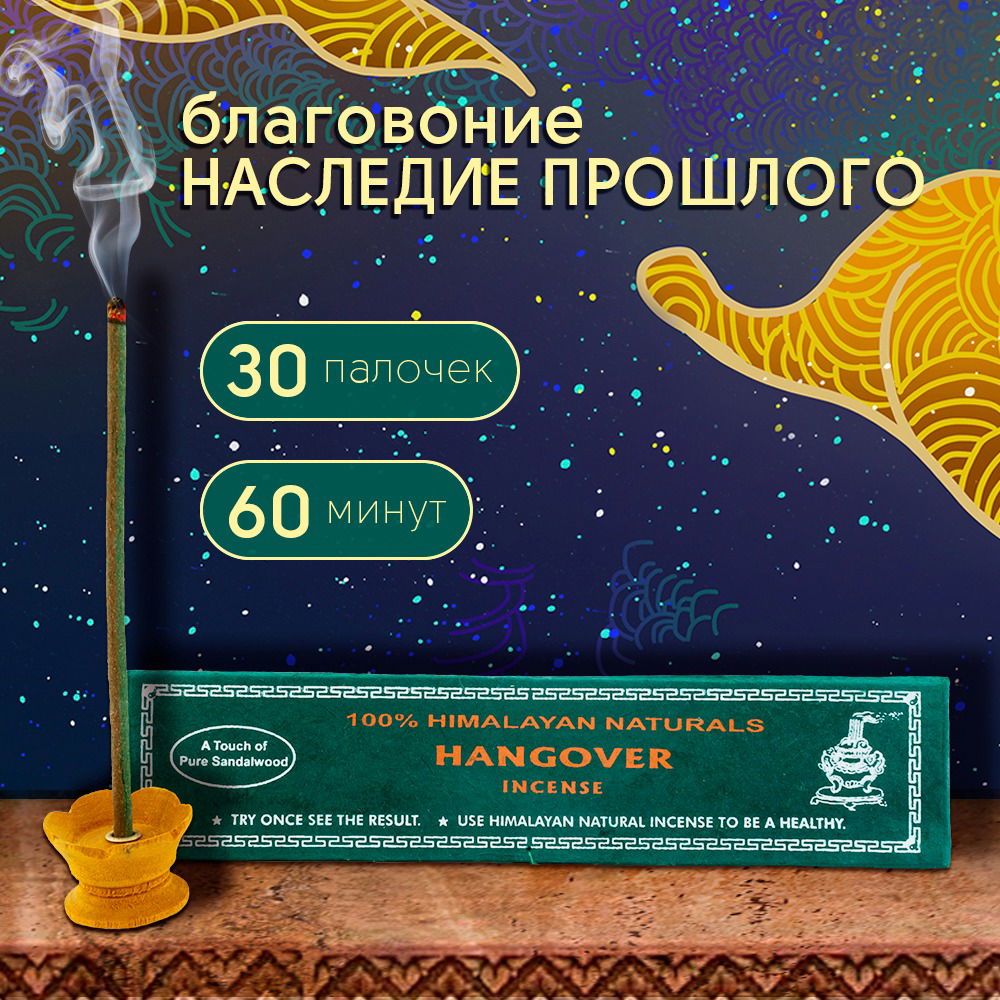 Благовоние Hangover Incense (Наследие прошлого), 30 палочек по 14 см