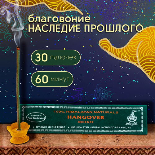 Благовоние Hangover Incense (Наследие прошлого), 30 палочек по 14 см