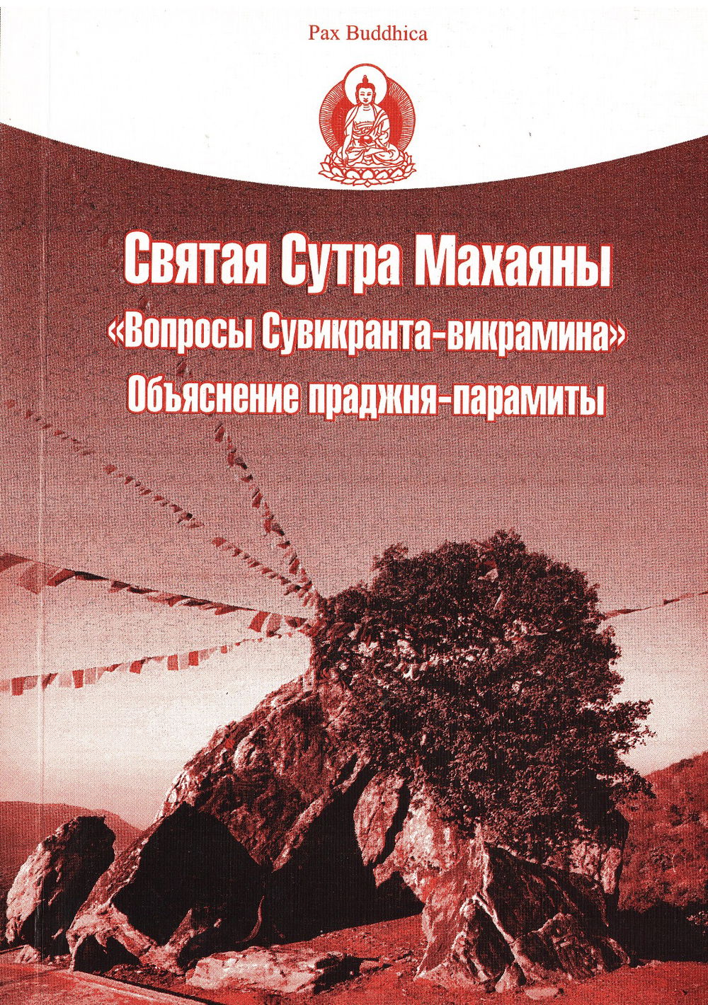 "Святая Сутра Махаяны "Вопросы Сувикранта-викрамина". Объяснение праджня-парамиты" 