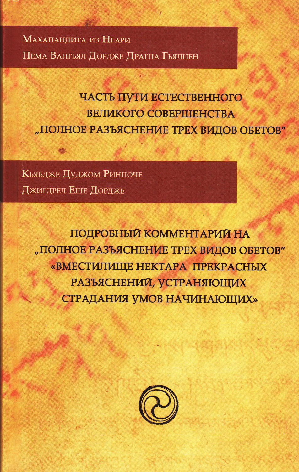 "Полное разъяснение трех видов обетов" 