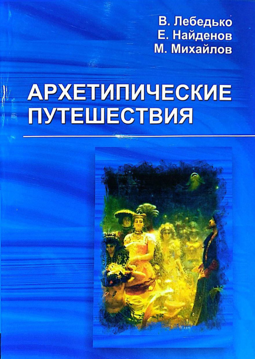 "Архетипические путешествия" 