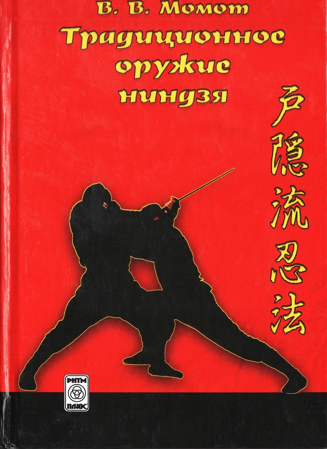 Купить книгу Традиционное оружие ниндзя. Вводный курс Момот В. В. в интернет-магазине Ариаварта