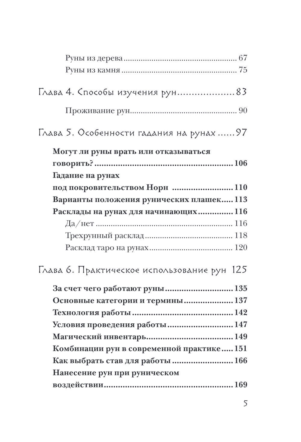 Купить Руны. Теория и практика работы с древними силами в интернет-магазине  TaroShop