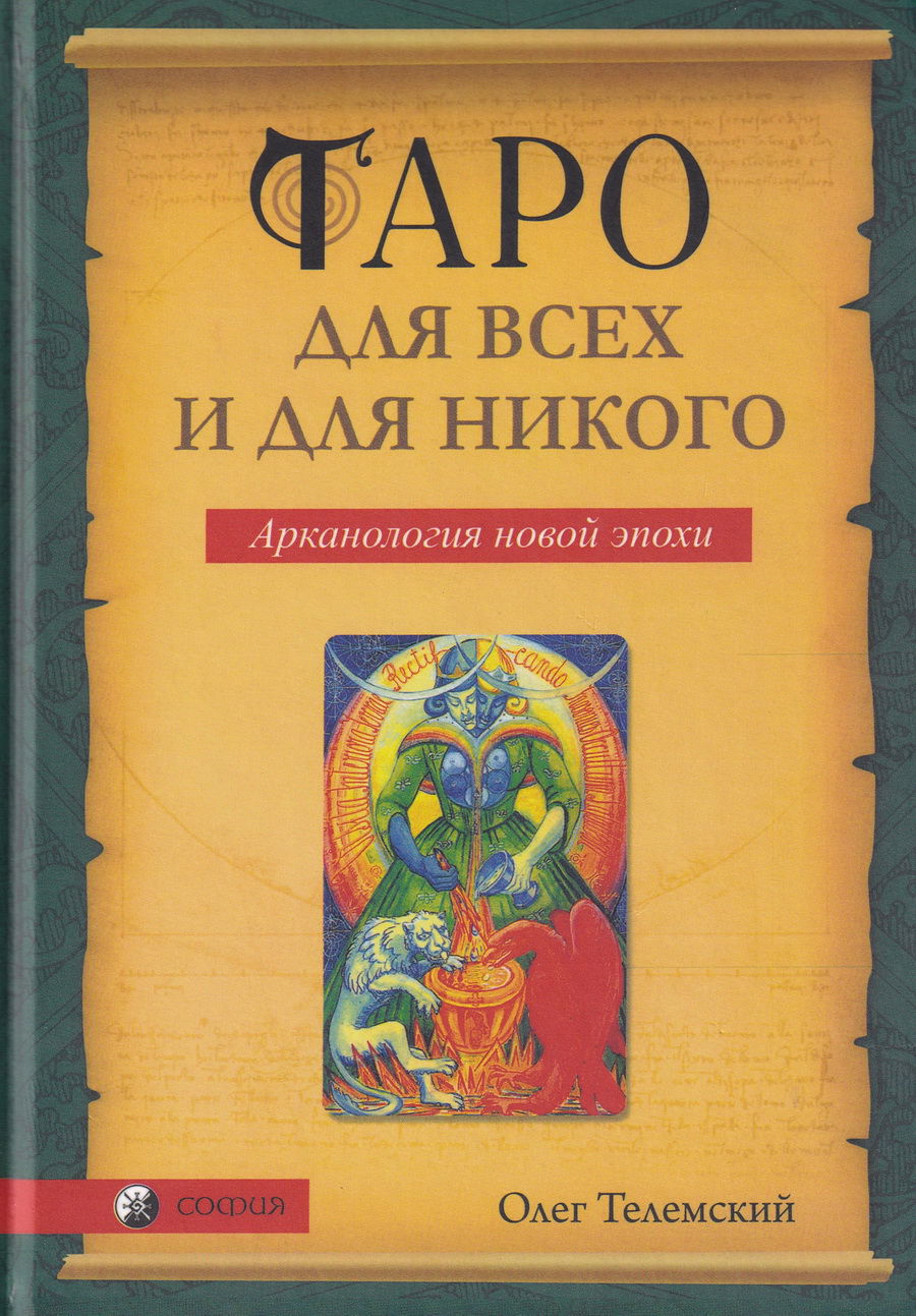 Таро для всех и никого. Арканология новой эпохи. 