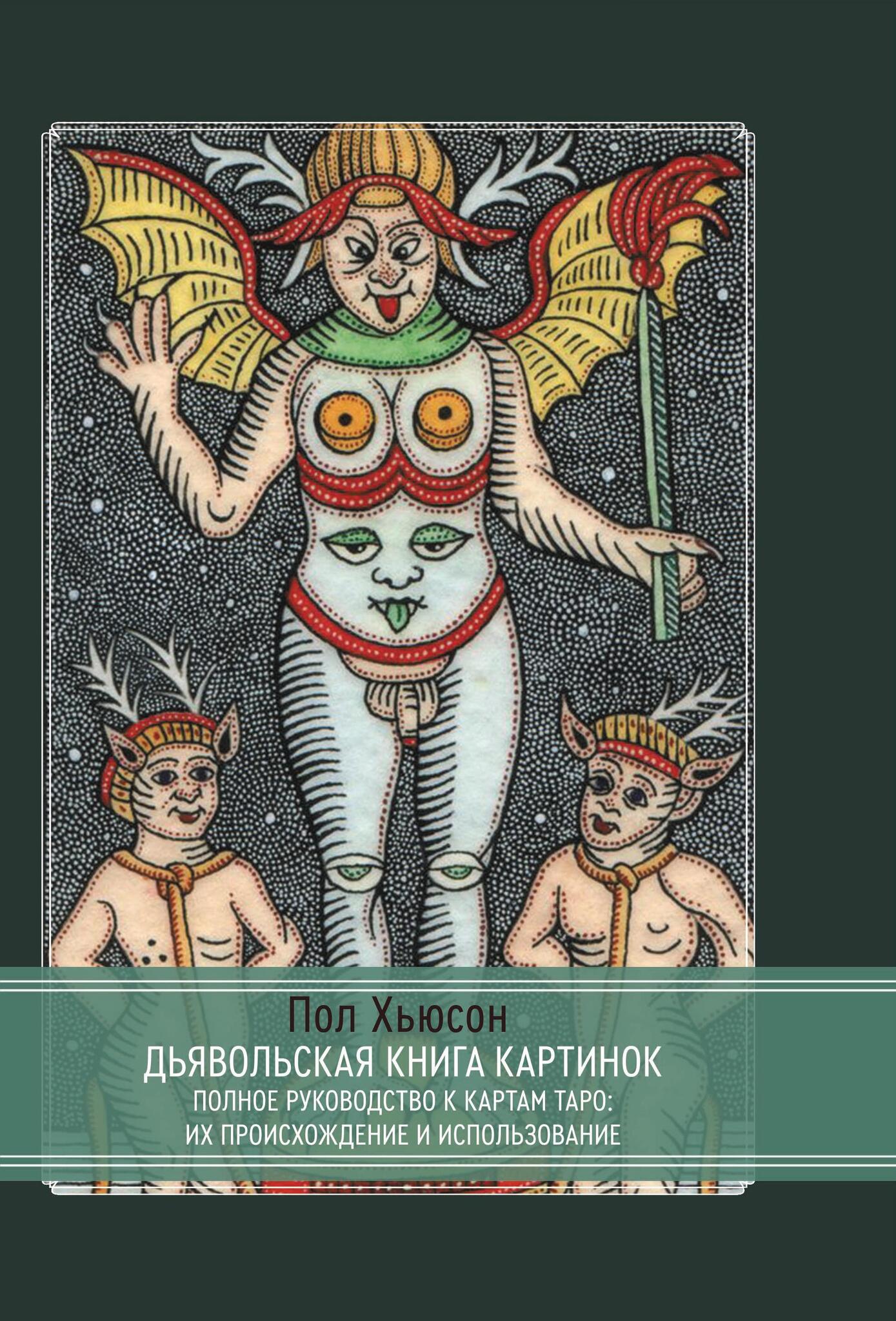 Купить книгу Дьявольская книга картинок. Полное руководство к картам Таро: их происхождение и использование. Пол Хьюсон в интернет-магазине TaroShop