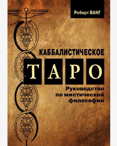 Книга. Каббалистическое Таро. 