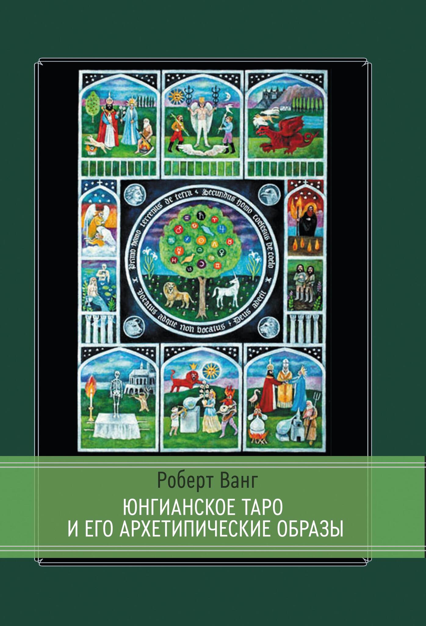 Роберт Ванг. Юнгианское таро и его архетипические образы. 