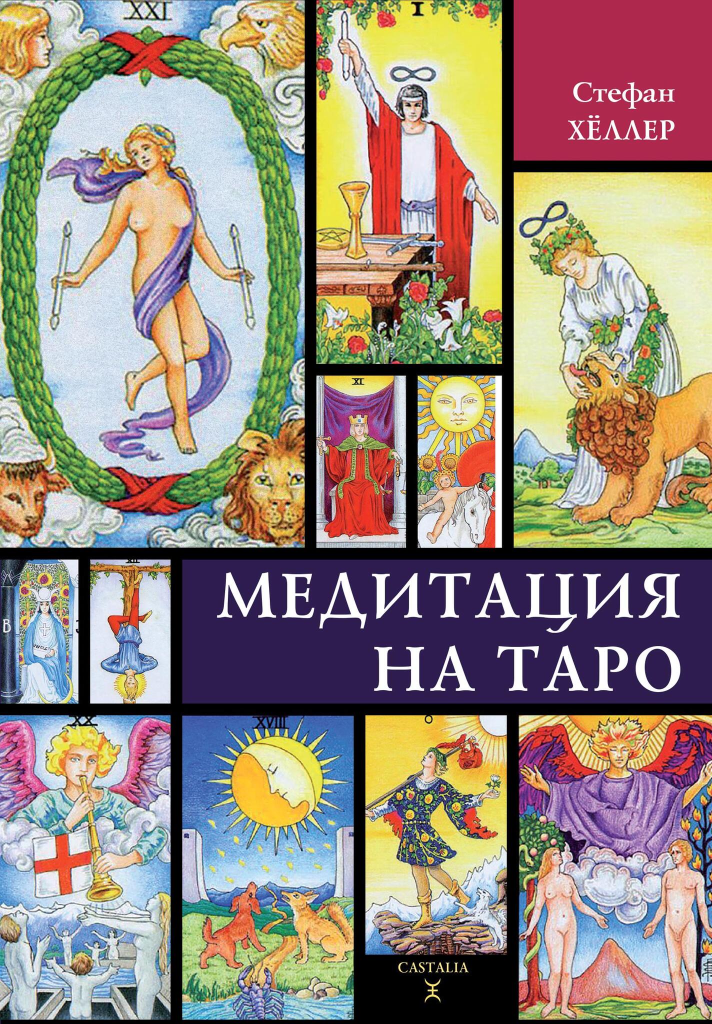 Книга. Медитация на Таро. Стефан Хёллер. 