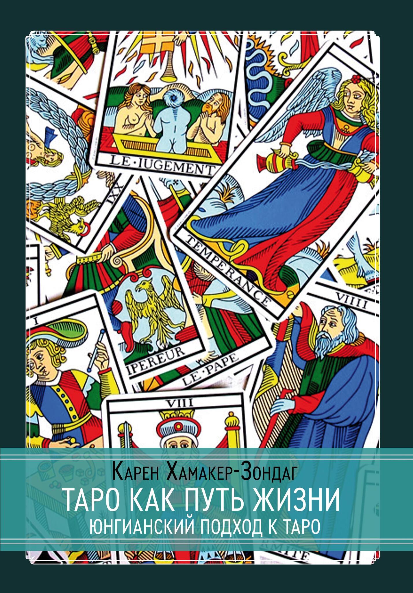 Таро как путь жизни. Юнгианский подход к таро. Карен Хамакер-Зондаг. 