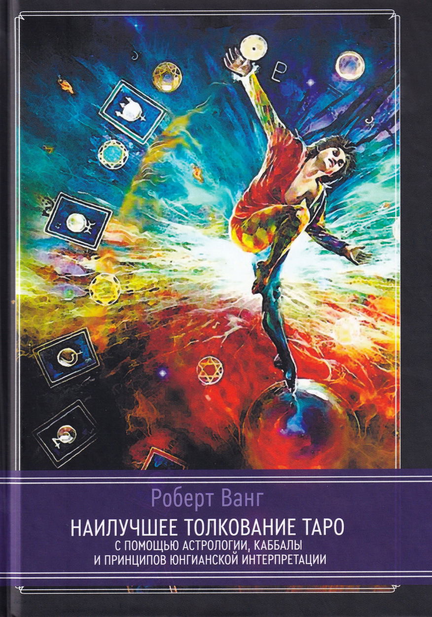 Роберт Ванг. Книга по Таро Юнга. Наилучшее толкование Таро с помощью астрологии, каббалы и принципов юнгианской интерпретации. 