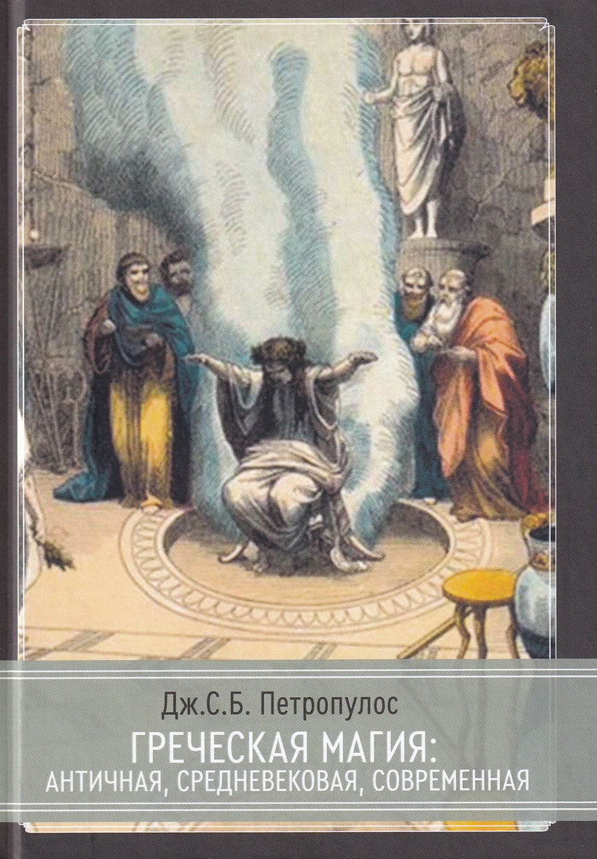 Греческая магия: античная, средневековая, современная. 