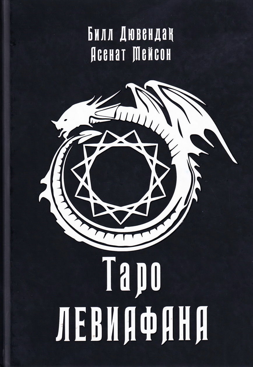 Книга. Таро Левиафана. 