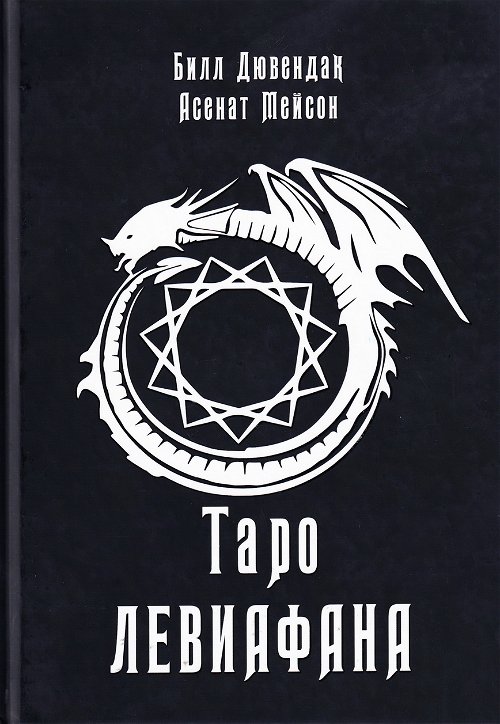 Книга. Таро Левиафана