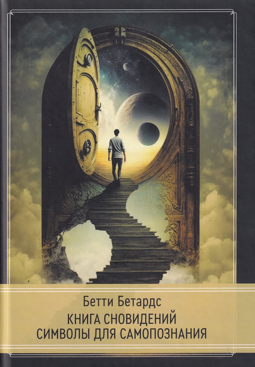 "Книга сновидений. Символы для самопознания. Бетти Бетардс" 