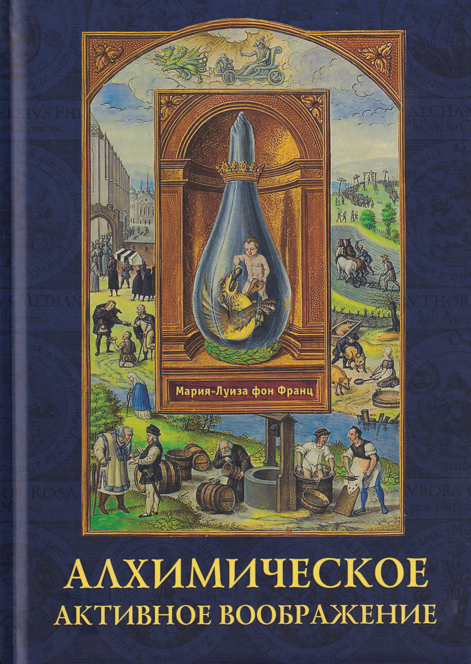 Алхимическое активное воображение. Мария-Луиза фон Франц. 