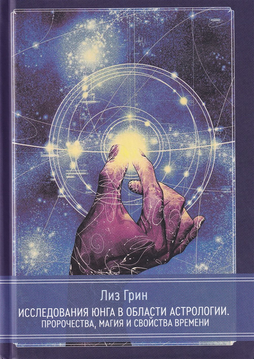 "Исследования Юнга в области астрологии. Пророчества, магия и свойства времени" 