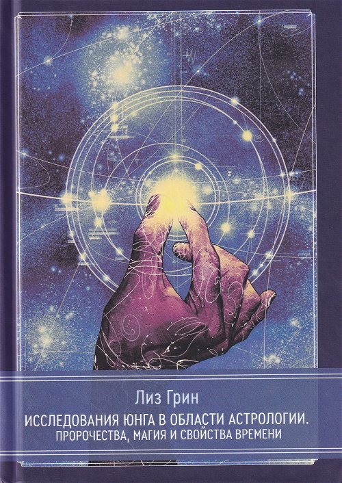 Исследования Юнга в области астрологии. Пророчества, магия и свойства времени