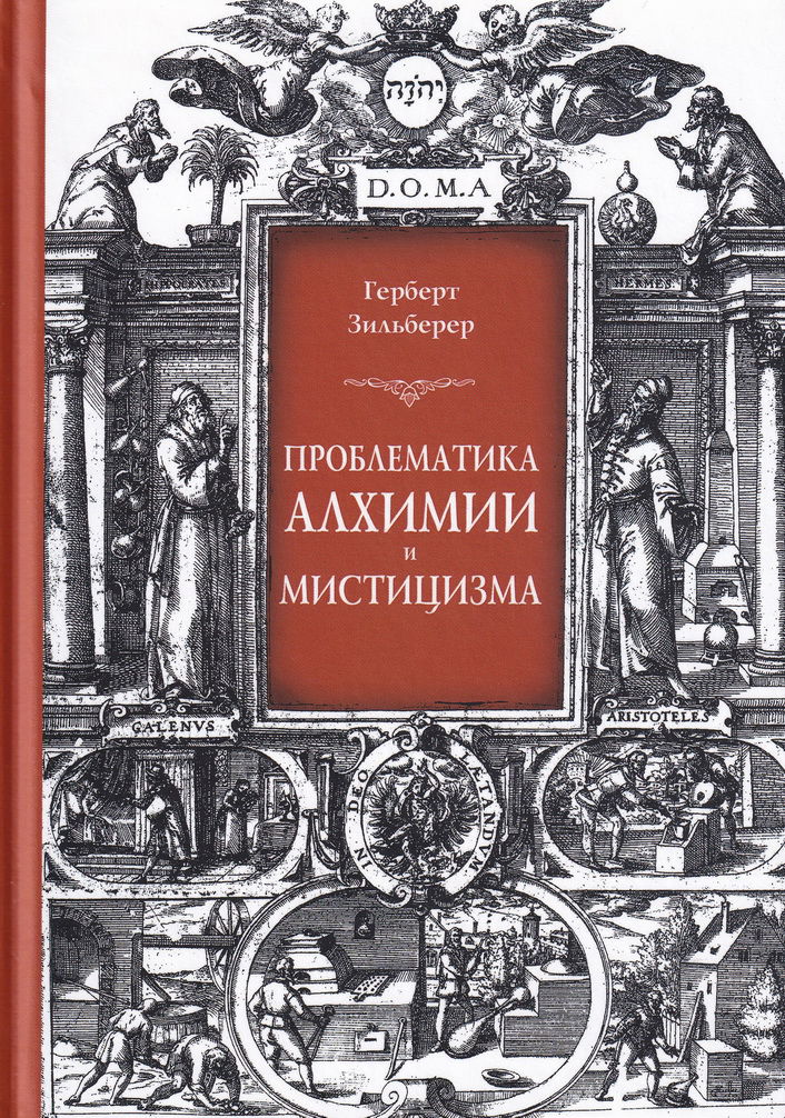 Проблематика алхимии и мистицизма. Герберт Зильберер. 