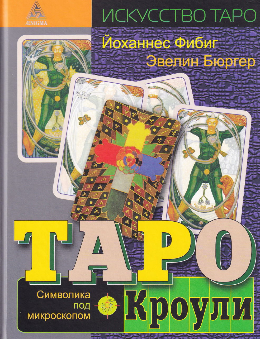 Книга по таро для начинающих. Таро Кроули. Символика под микроскопом. Фибиг Йоханнес, Бюргер Эвелин. 