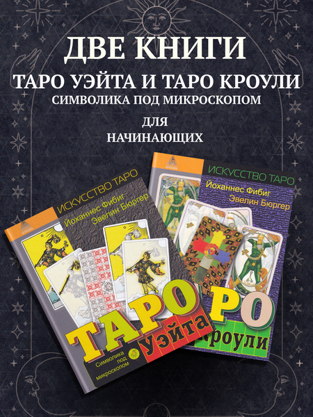 Комплект из двух книг. Таро Уэйта и Таро Кроули. Символика под микроскопом (Фибиг Йоханнес, Бюргер Эвелин). 