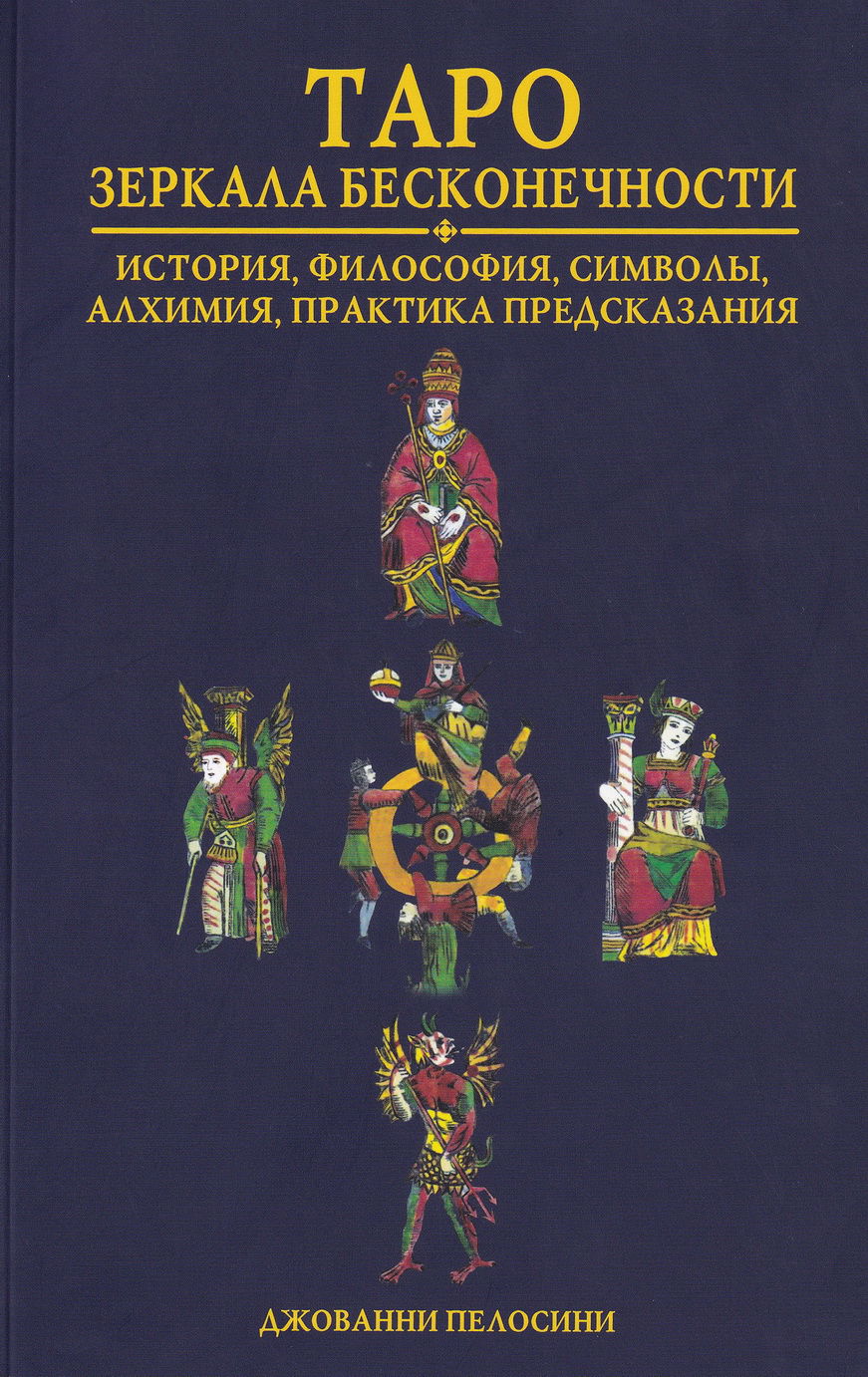 Купить книгу Таро Зеркала бесконечности. История, философия, символы, алхимия, практика предсказания в интернет-магазине TaroShop