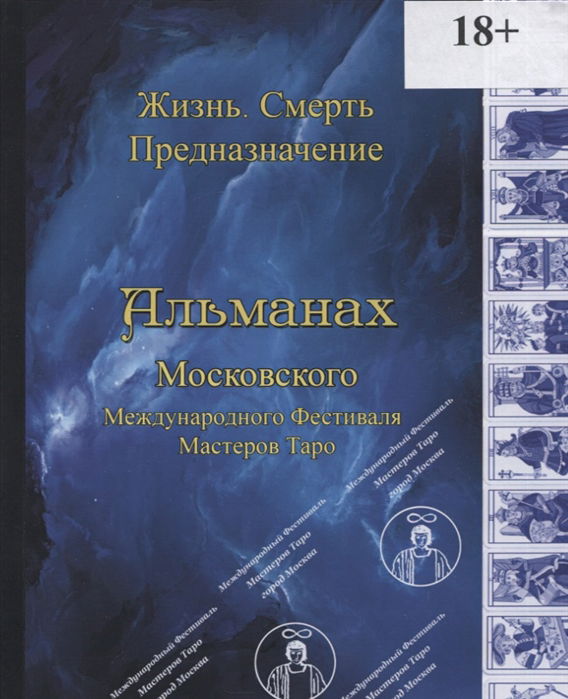 Альманах IV Московского Международного Фестиваля Мастеров Таро. "Жизнь, смерть, предназначение". 