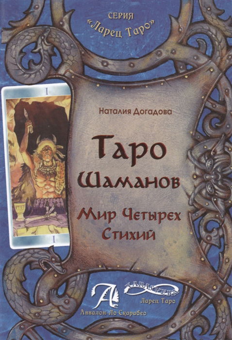 Книга. Таро Шаманов. Мир четырёх стихий. 