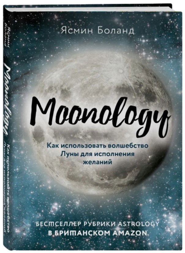 Moonology. Как использовать волшебство Луны для исполнения желаний. 