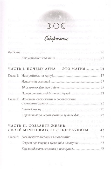 "Moonology. Как использовать волшебство Луны для исполнения желаний" 