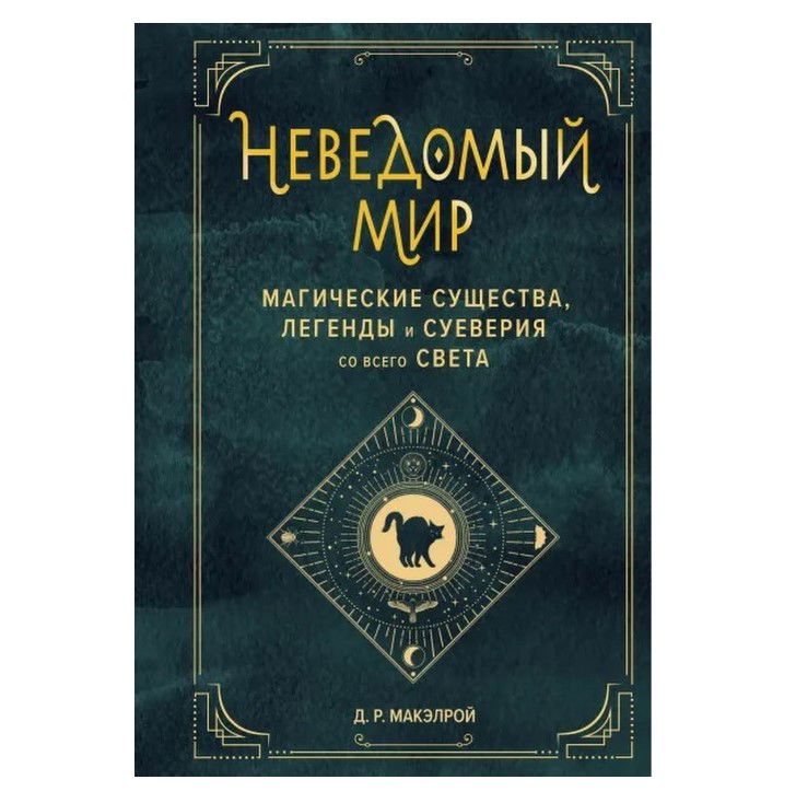 Купить книгу Неведомый мир. Магические существа, легенды и суеверия в интернет-магазине TaroShop