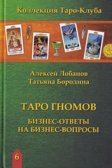 "Таро Гномов. Бизнес-ответы на бизнес-вопросы" 