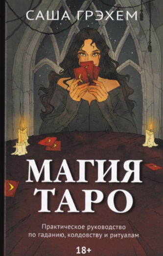 УЦЕНКА Магия Таро. Практическое руководство по гаданию, колдовству и ритуалам. Саша Грэхем. 