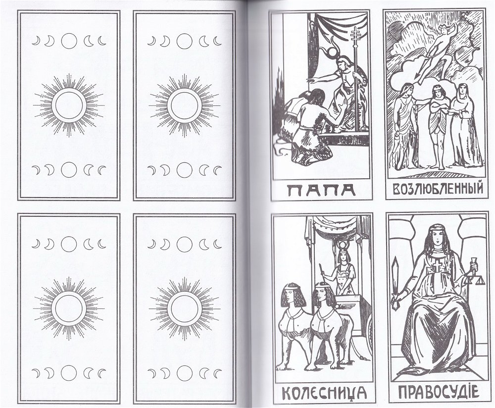 "Книга. Папюс: Предсказательное Таро, или Ключ всякого рода карточных гаданий" 
