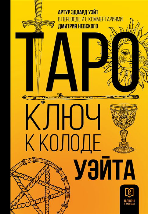 Таро. Ключ к колоде Уэйта. В переводе и с комментариями Д. Невского. 