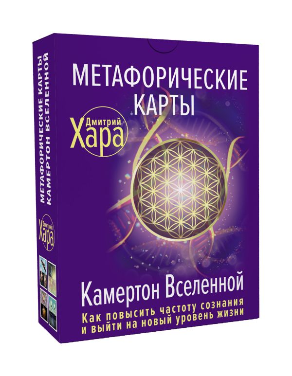 Метафорические Карты: Камертон Вселенной. Как повысить частоту сознания и выйти на новый уровень жизни. 