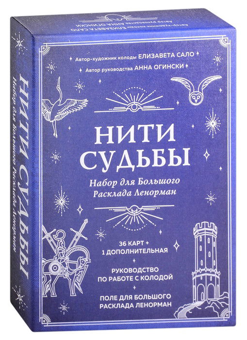 Нити судьбы. Набор для Большого Расклада Ленорман (37 карт, руководство по работе с колодой, поле для расклада в подарочном оформлении). 