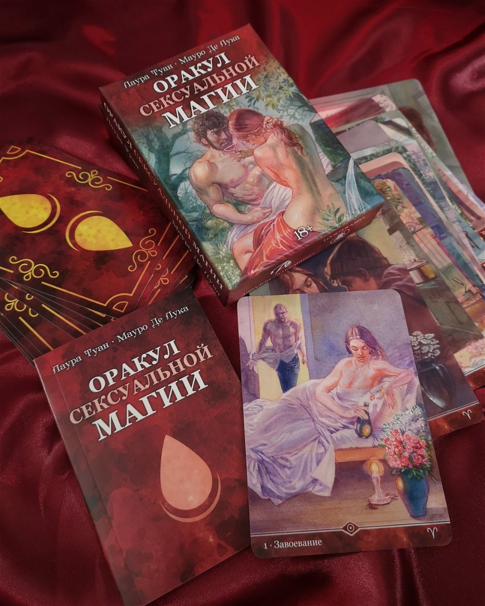 Оракул Сексуальной Магии (Магия Наслаждений), Италия, оракул на русском