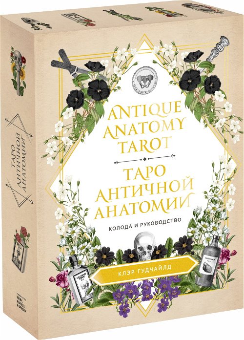 Antique Anatomy Tarot. Таро Античной Анатомии на русском языке