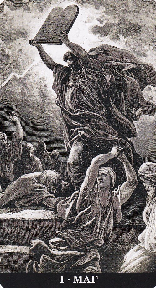 Таро Гюстава Доре. Gustave Dore Tarot