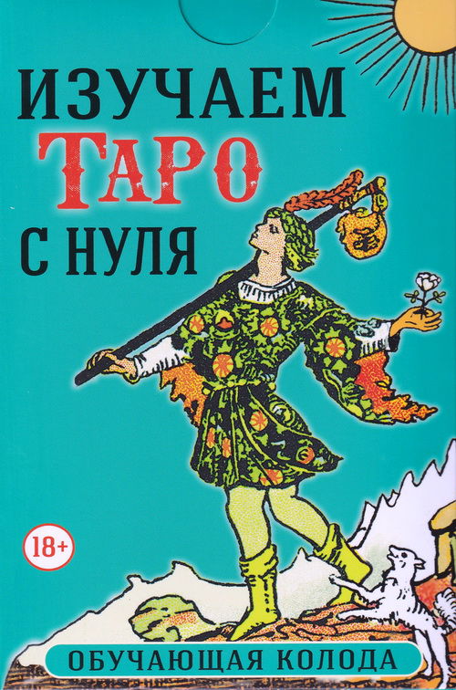 Набор (карты и книга). Изучаем Таро с нуля (Таро Уэйта для начинающих). 