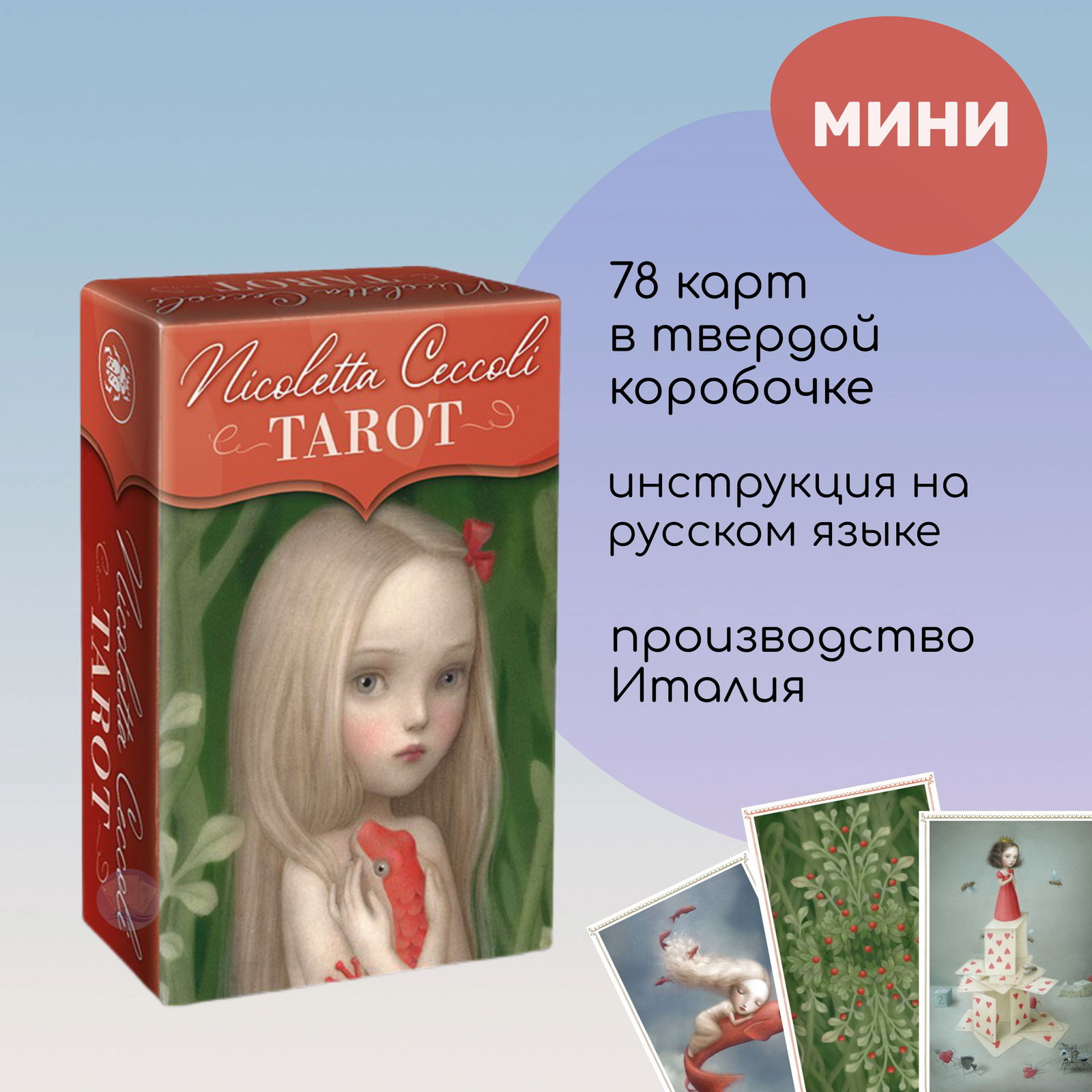 МИНИ Таро Николетты Чекколи (NMD25, Lo Scarabeo, Италия). 