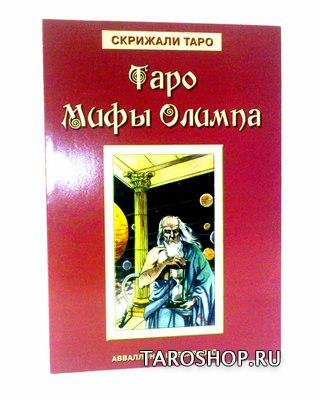 Таро Мифы Олимпа(Olympus Tarot). Подарочный набор (карты Таро+книга)
