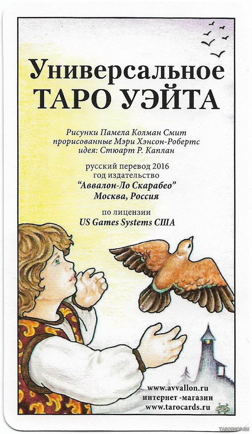 Подарочный набор "Универсальное таро Уэйта" (колода и книга на русском языке)