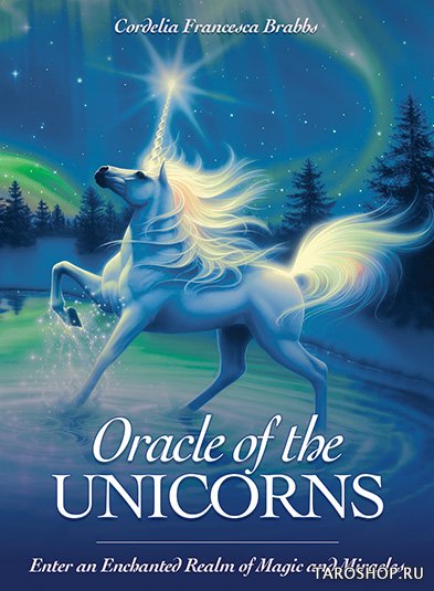 Oracle of the Unicorns. Оракул Единорогов