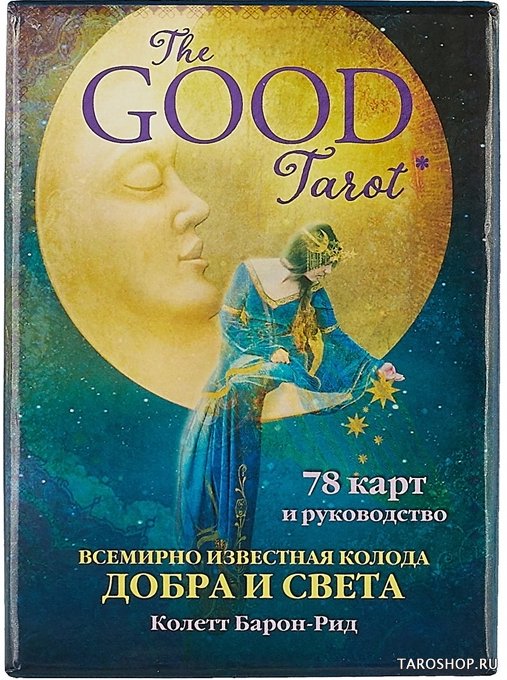 The Good Tarot. Всемирно известная колода Добра и Света (Хорошее Таро)