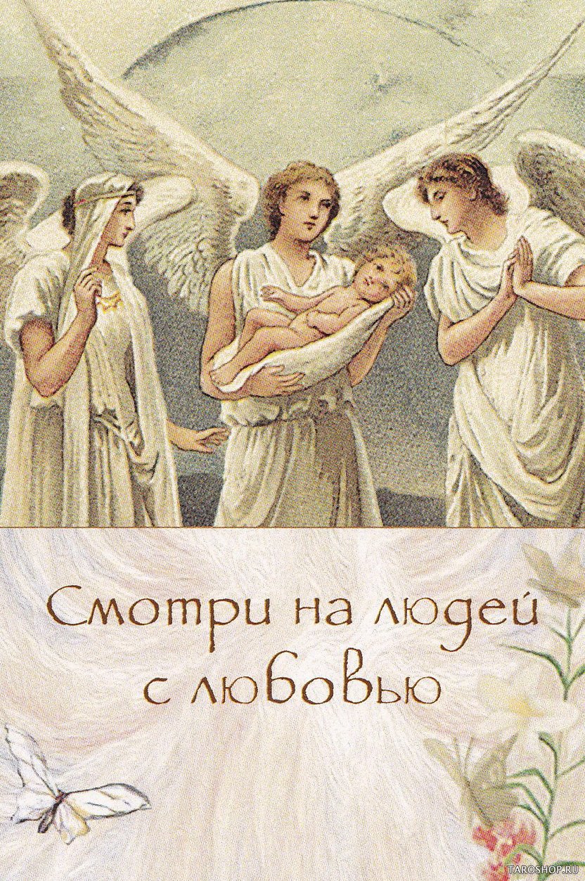Ангелы знают ответ. Вдохновляющие напутствия небесных посланников