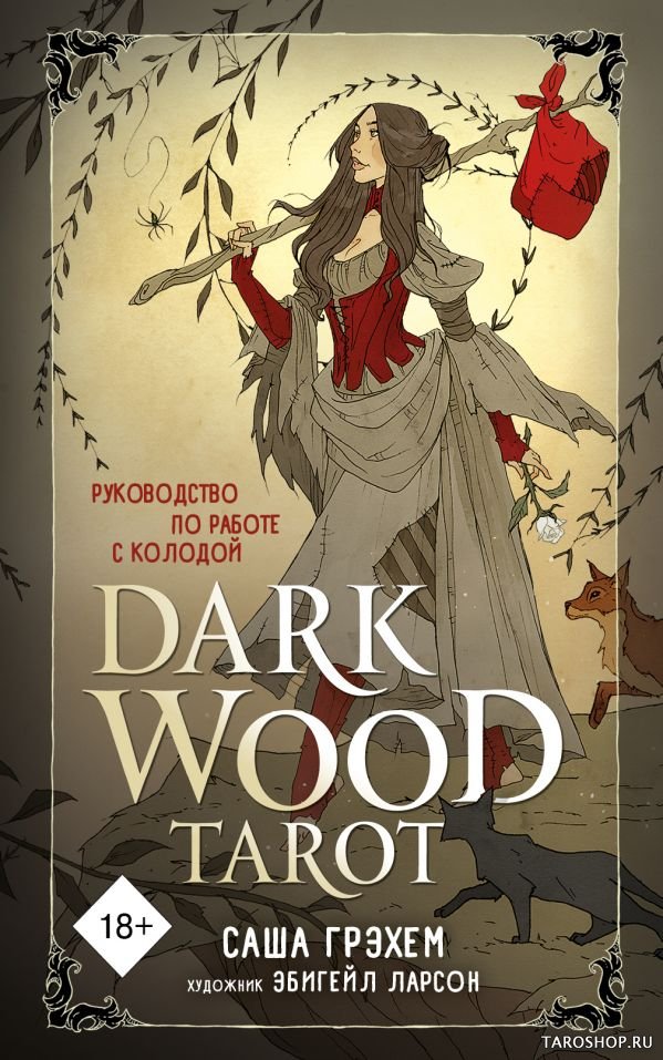 Таро Темного леса на русском языке. Dark Wood Tarot. Подарочный набор.